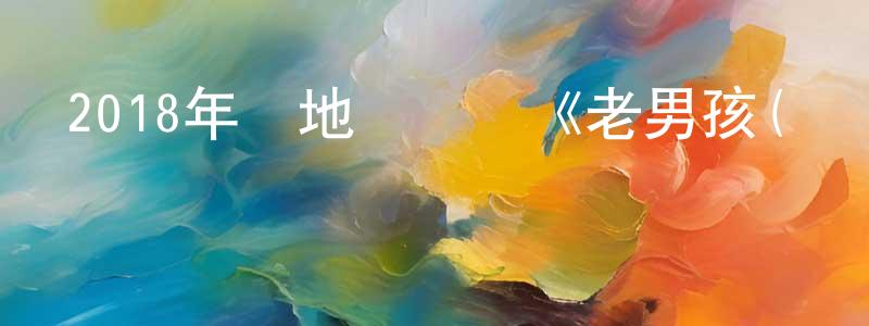 陳柏杰的動漫綜藝大全,2018年內地電視劇《老男孩(電視劇)》第47集[國語字幕]迅雷下載_深夜電影